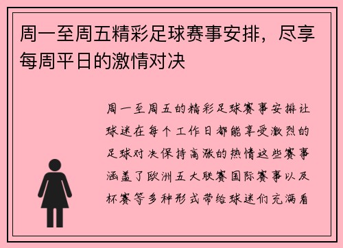 周一至周五精彩足球赛事安排，尽享每周平日的激情对决