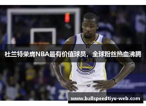 杜兰特荣膺NBA最有价值球员，全球粉丝热血沸腾