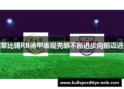 莱比锡RB德甲表现亮眼不断进步向前迈进