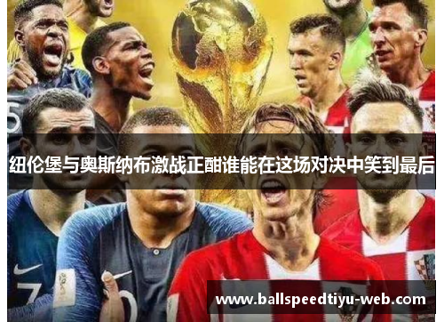 纽伦堡与奥斯纳布激战正酣谁能在这场对决中笑到最后